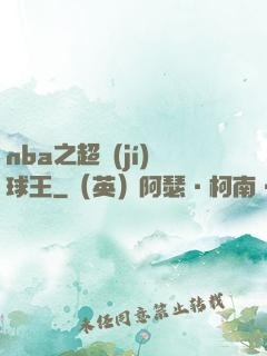 nba之超級(jí)球王